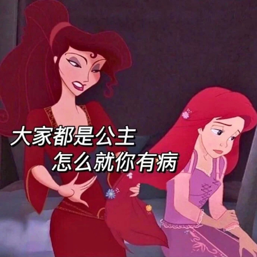 迪士尼公主表情包:大家都是公主,怎么就你有病