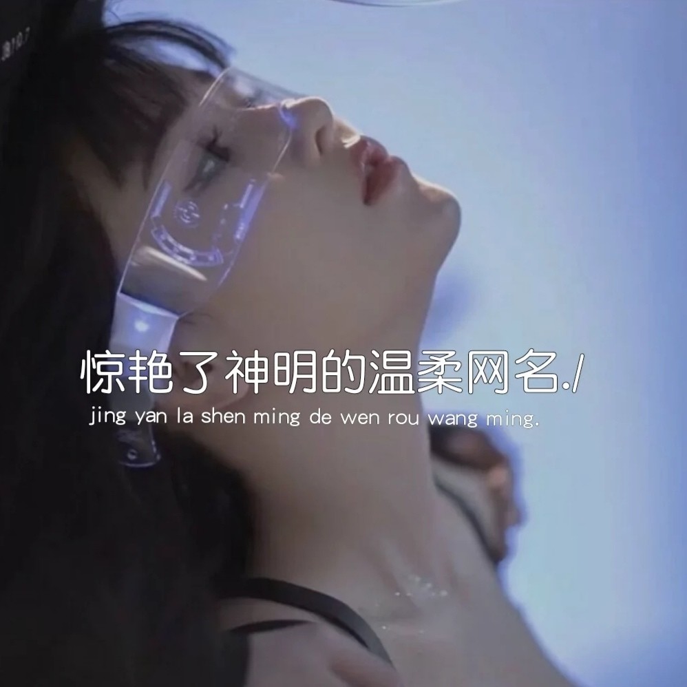 你与星河皆可收藏的温柔网名