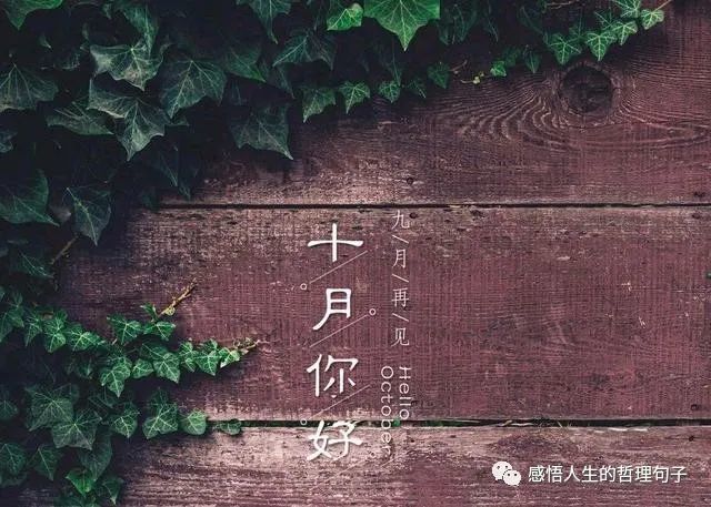 九月再见十月你好