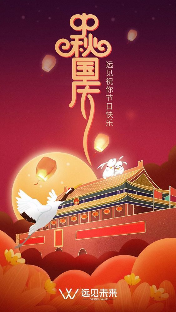 双节双福共至,远见祝你节日快乐!