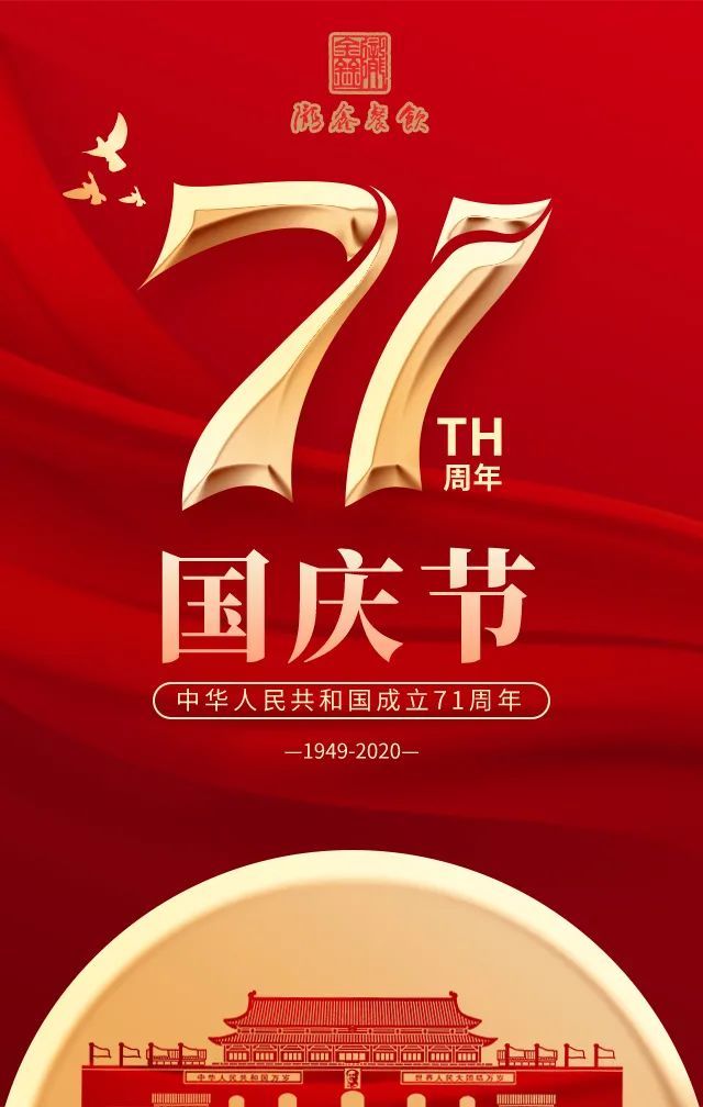 喜迎国庆庆祝中华人民共和国成立71周年