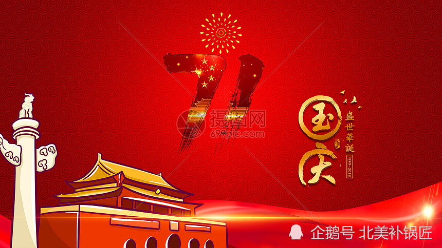 祝福祖国七十一岁生日