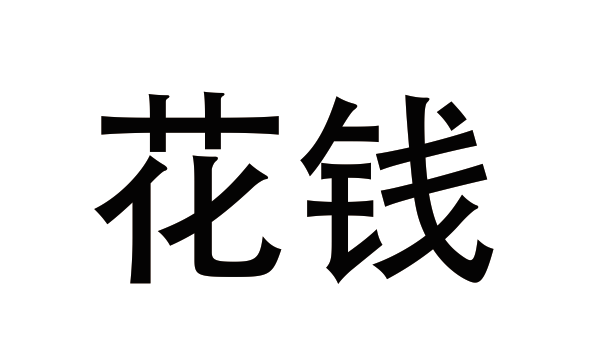 花钱,让你的每一分钱为自己而花,昨天我们讲了为什么要写花钱,今天