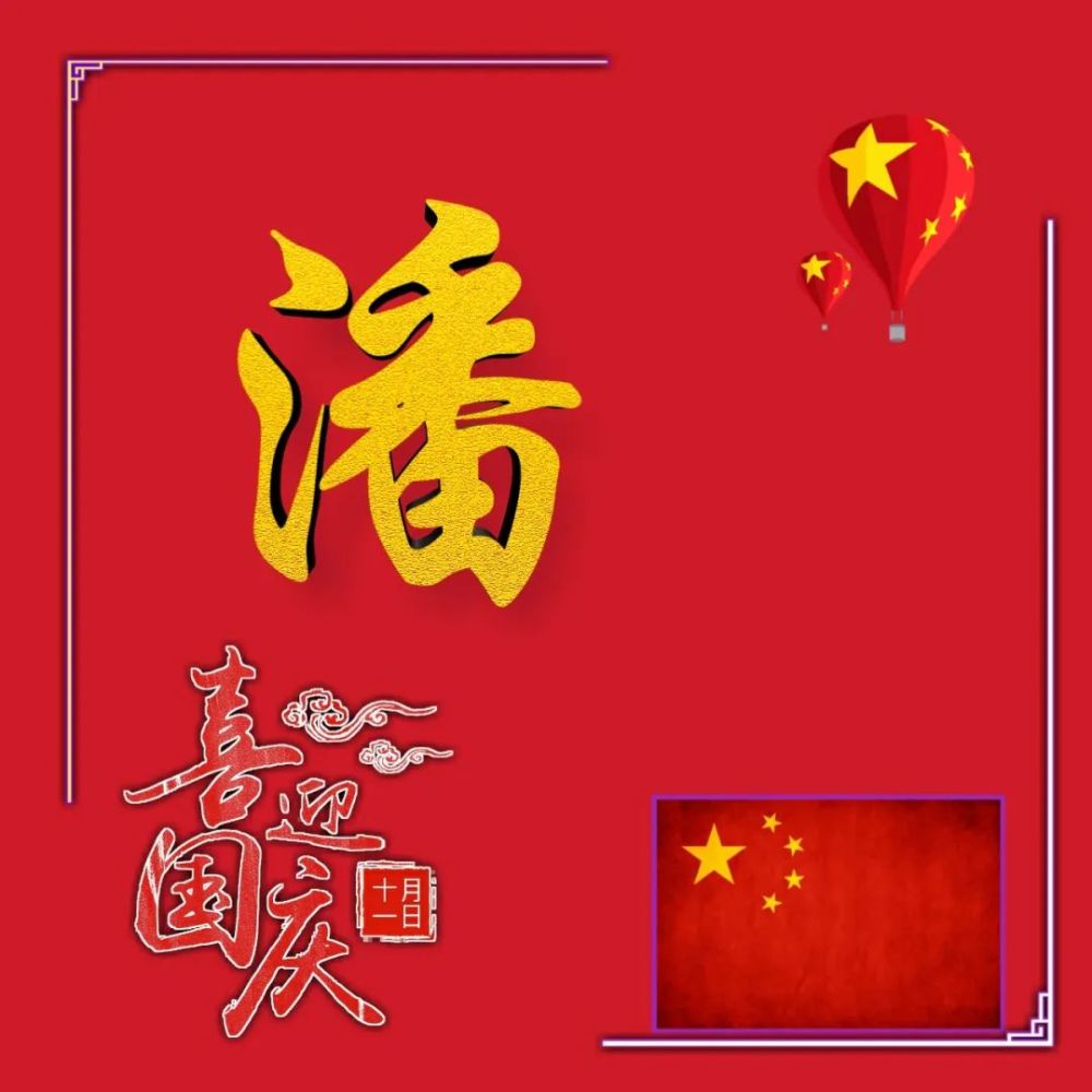 头像 国庆姓氏头像