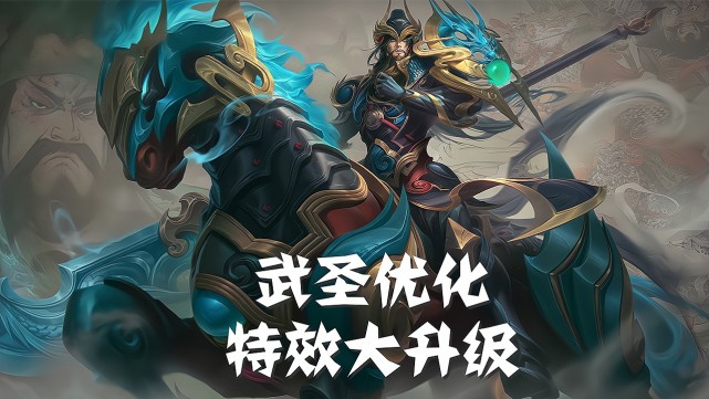 关羽武圣冰锋战神优化已完成,眼部增加变色特效,成真香皮肤