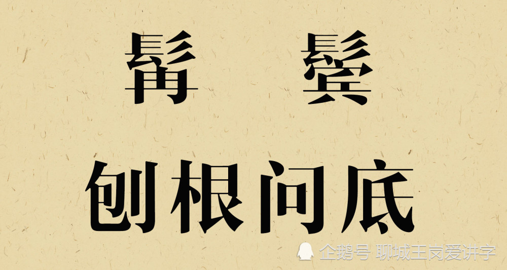 刨根问底:解读汉字"髯"和"鬓",美髯公关羽胡须长2尺