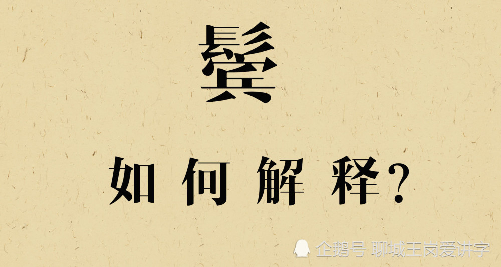 刨根问底:解读汉字"髯"和"鬓",美髯公关羽胡须长2尺