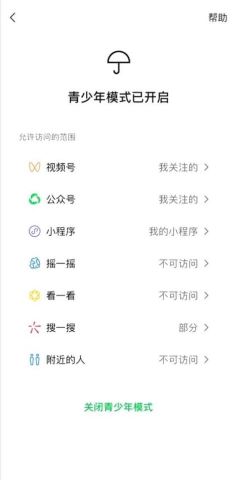 微信正式上线青少年模式，开启后“摇一摇”、“附近的人”将不可访问