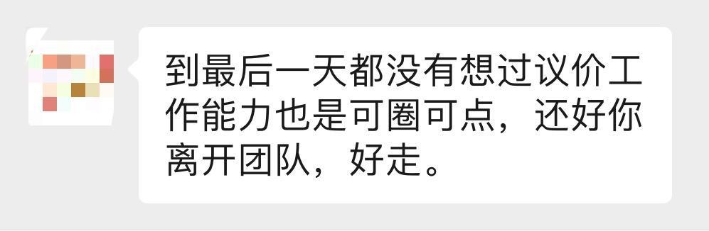还说"到最后一天都没想过议价,工作能力也是可圈可点,还好你离开团队