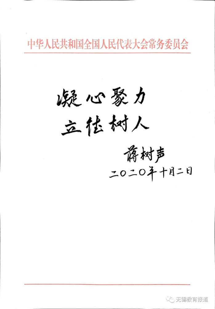 贺电,贺信…1964届校友,原无锡市人大常委会主任郁家树1954届校友