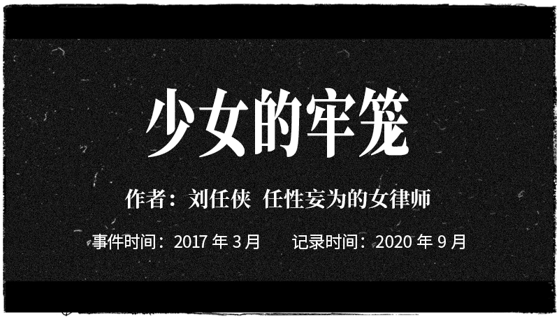 刘任侠律师曾援助过一位13岁的女孩,女孩曾主动报警,并特意保留了证据