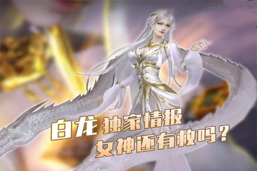 武庚纪白龙女神还有救吗她亲自作出回应不会有奇迹发生