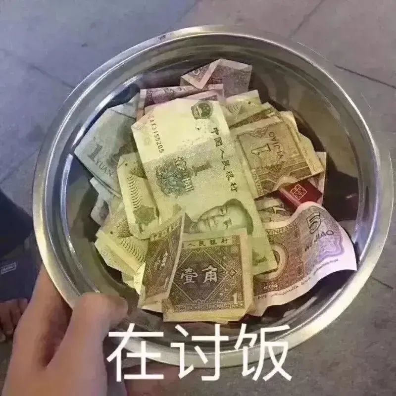 恶搞表情在讨饭我需要帮助