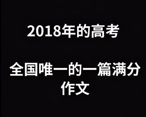 2018年的高考,全国唯一的一篇满分作文题目,叫做"酒,但是整篇文章没