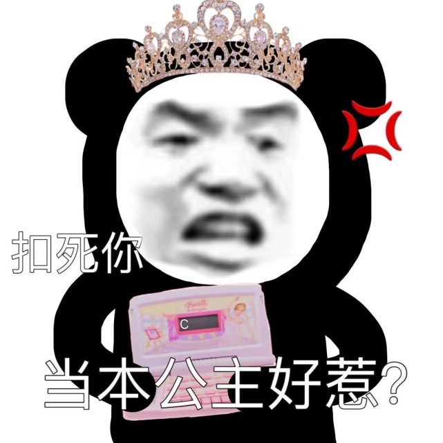 熊猫头表情包 晚安公主睡觉了