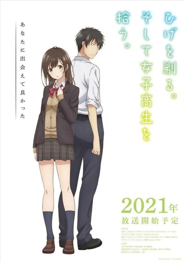 《剃须.然后捡到女高中生》正式pv公开 2021年四月播出