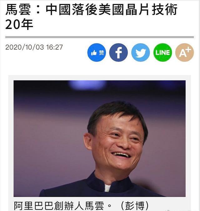 马云:中国落后美国芯片技术20年!