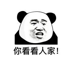 熊猫头表情包:你看看人家!
