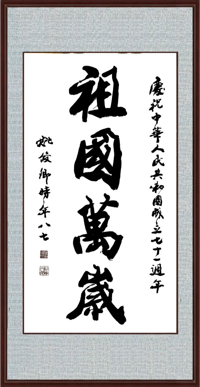 盛世中国 姚俊卿书画院作品展