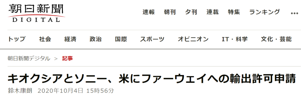 日媒：索尼、铠侠已向美政府申请继续供货华为