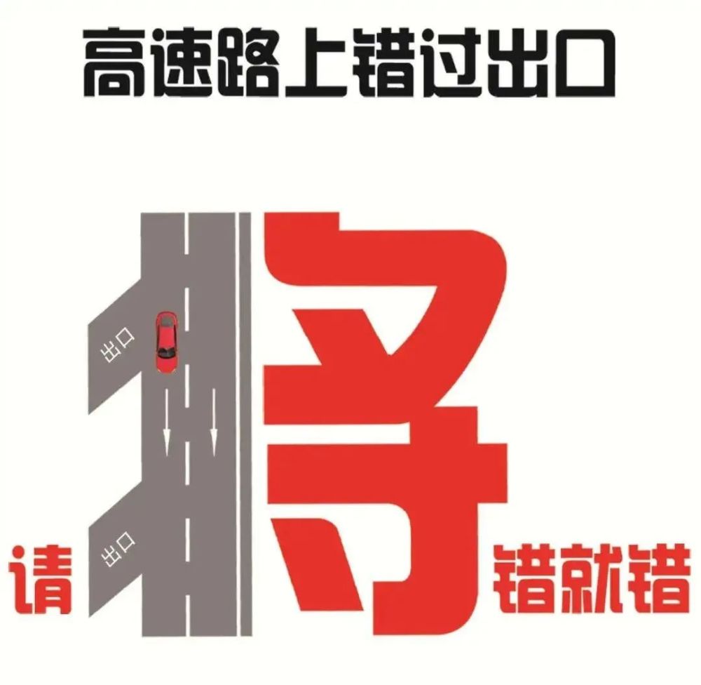 【涨姿势】高速公路上错过出口怎么办?记住四个字