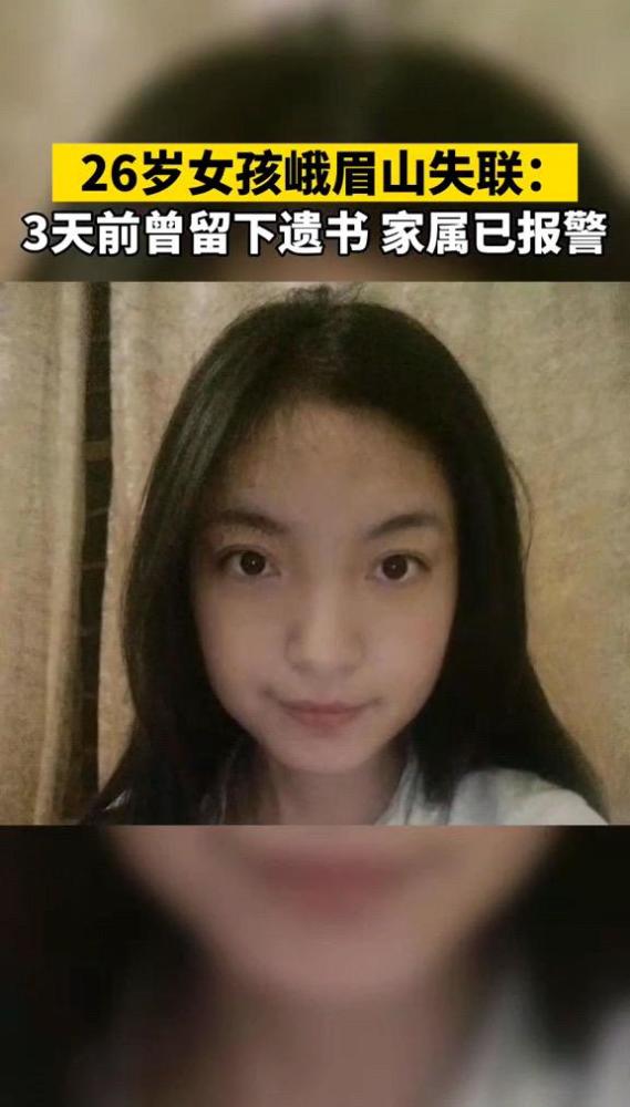 26岁女孩峨眉山失联,三天前在微博告别:不要伤心,只记住我的美貌