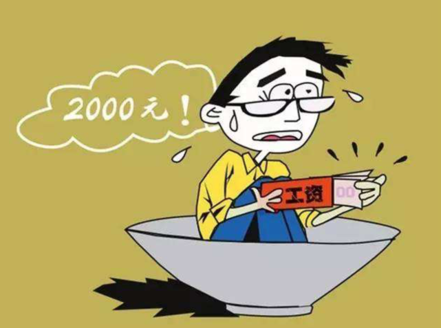 为什么很多人工资低还受气却仍不舍得离职3个原因
