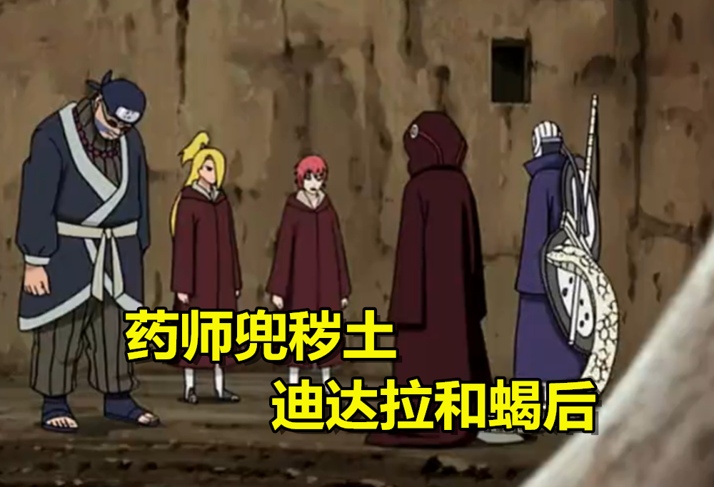 药师兜秽土迪达拉和蝎后,发生了感人一幕?迪达拉:你跟