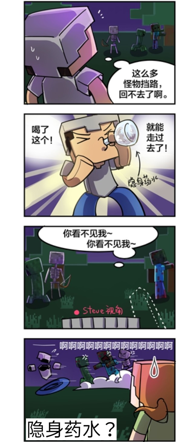 比如像上面漫画中一样,当史蒂夫在野外遇到一群怪物的时候,可以来一瓶