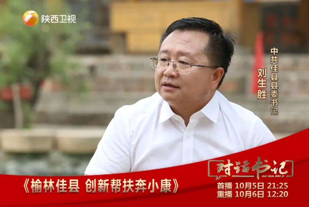 对话中共佳县县委书记刘生胜