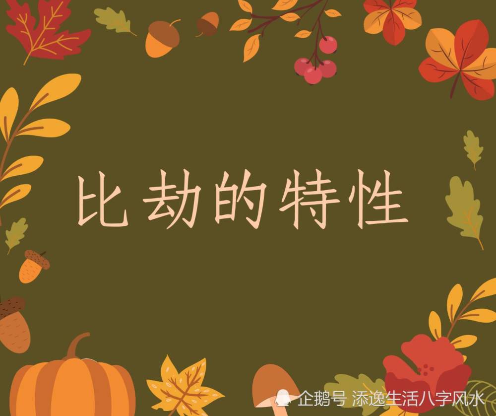 八字格局中比劫的特性