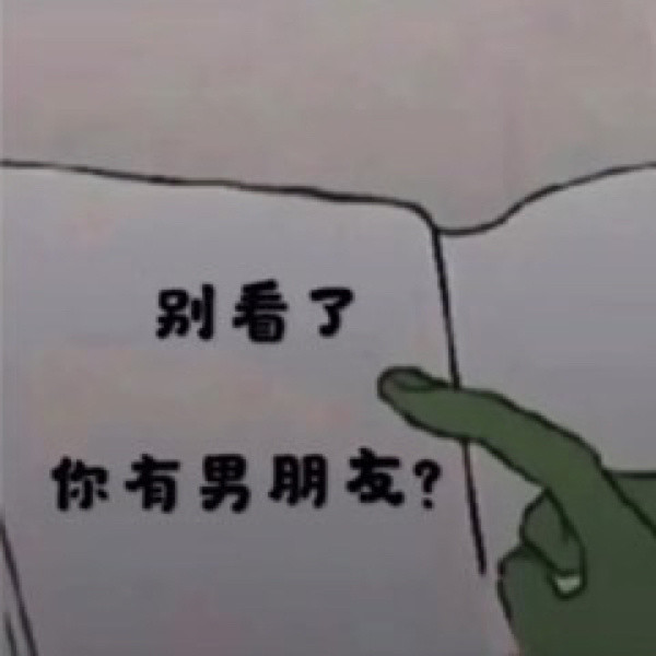 今日表情包:如何让男孩子百依百顺