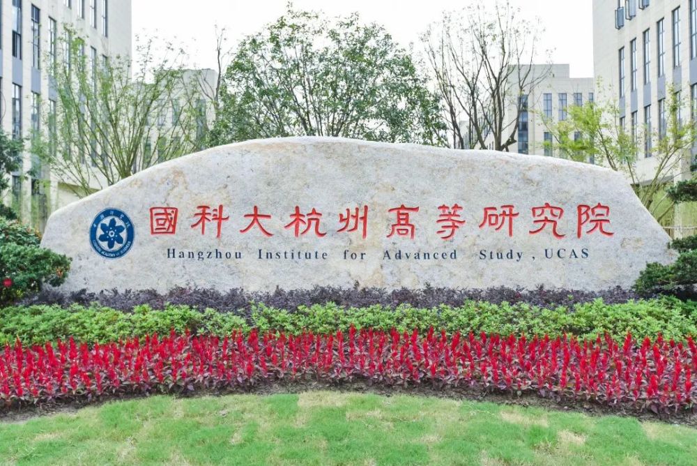 国科大杭州高等研究院云艺园区正式启用首届新生开学典礼举行正式开学