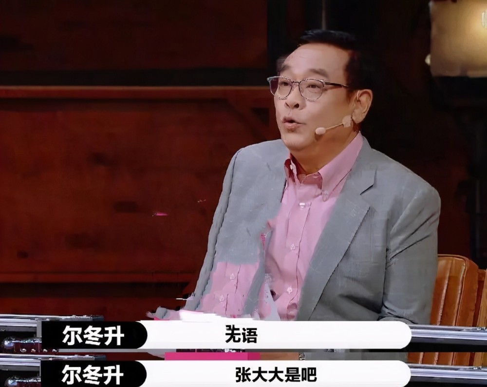 怼哭流量明星,治愈矫情张大大:尔冬升其实从一开始就不简单