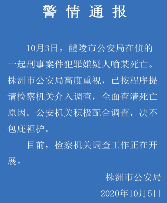 湖南株洲警方通报一起刑事案件嫌犯死亡检方已介入决不包庇袒护