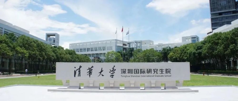 清华大学深圳国际研究生院