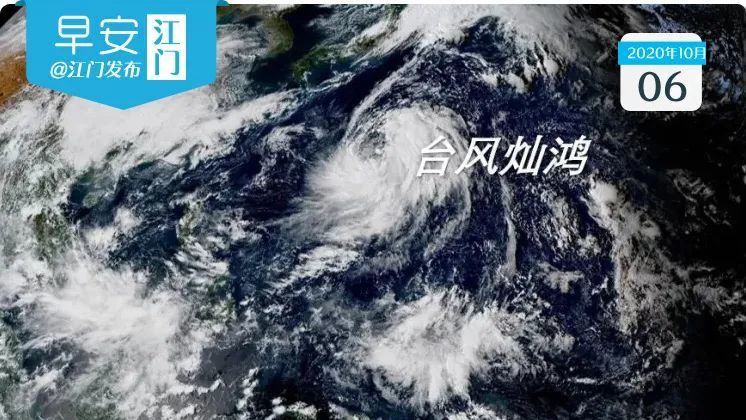 14号台风"灿鸿"生成!它会影响江门吗?