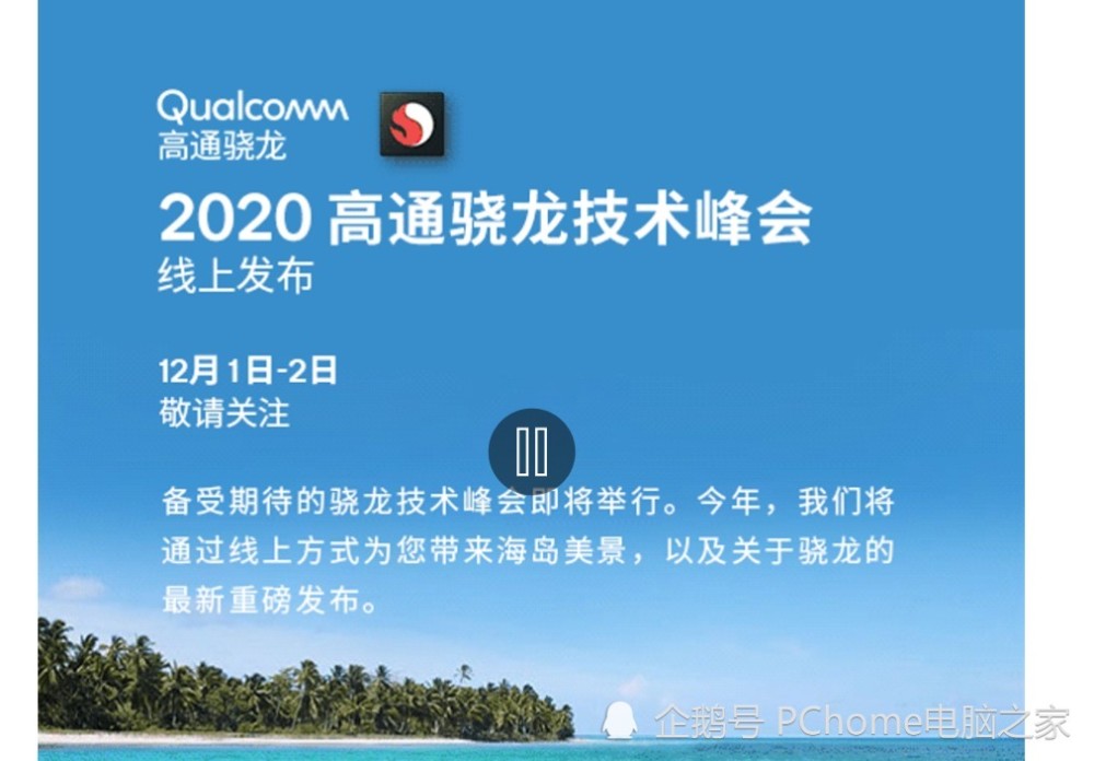 2020高通骁龙技术峰会线上发布 见证骁龙875