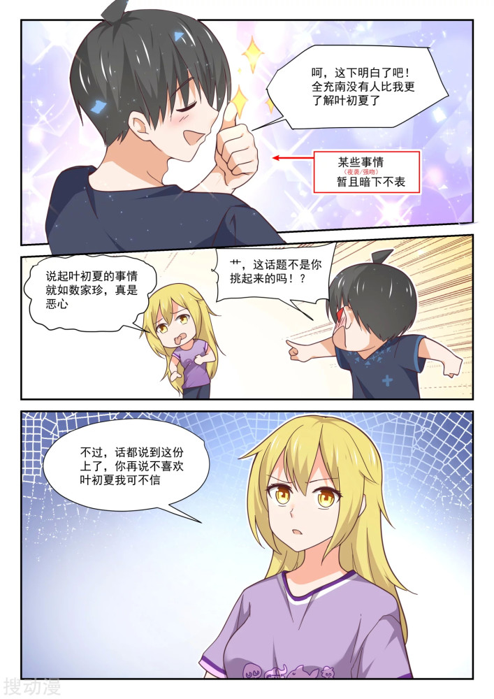 女子校园的男生 第391话 叶初夏和会长的圈套