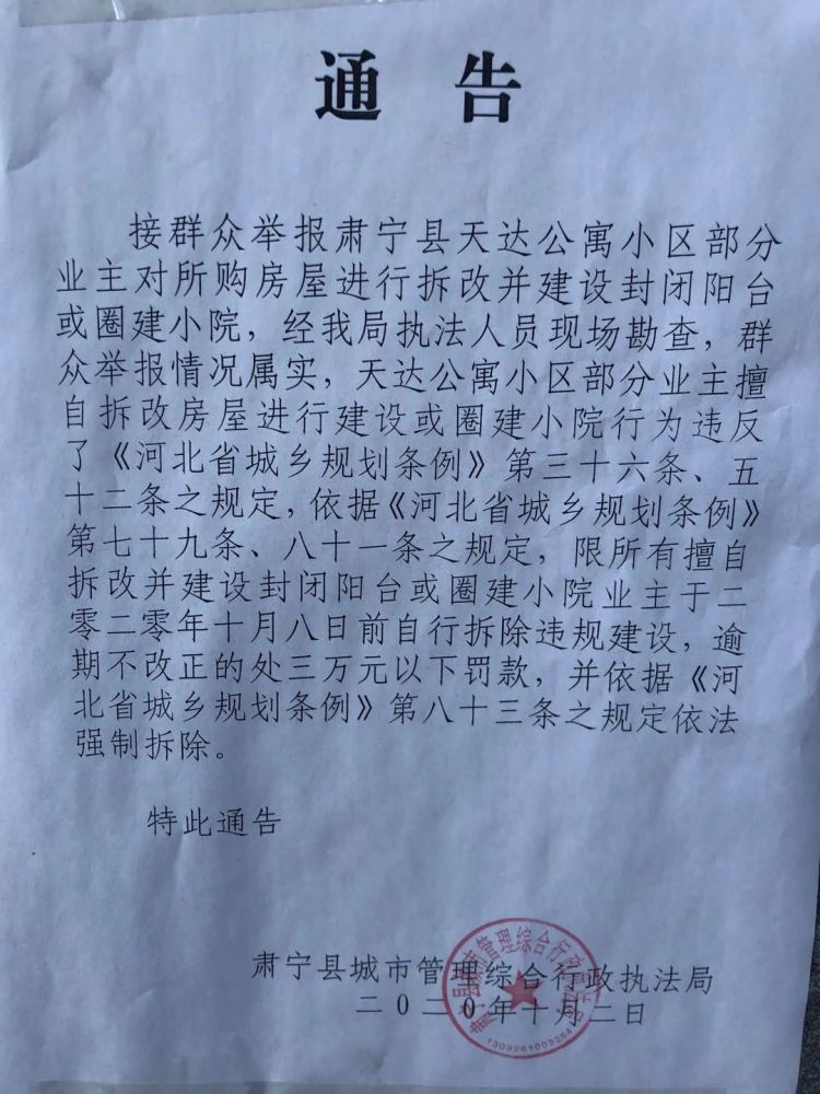 肃宁某小区因部分业主违建被贴通告!逾期不改正的罚款