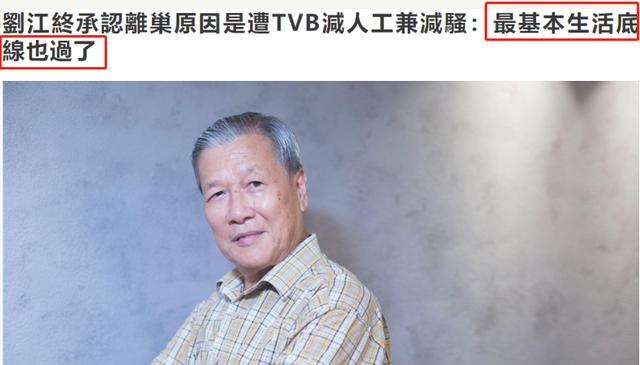 74岁老戏骨刘江被tvb逼走细数那些年被tvb辜负的演员