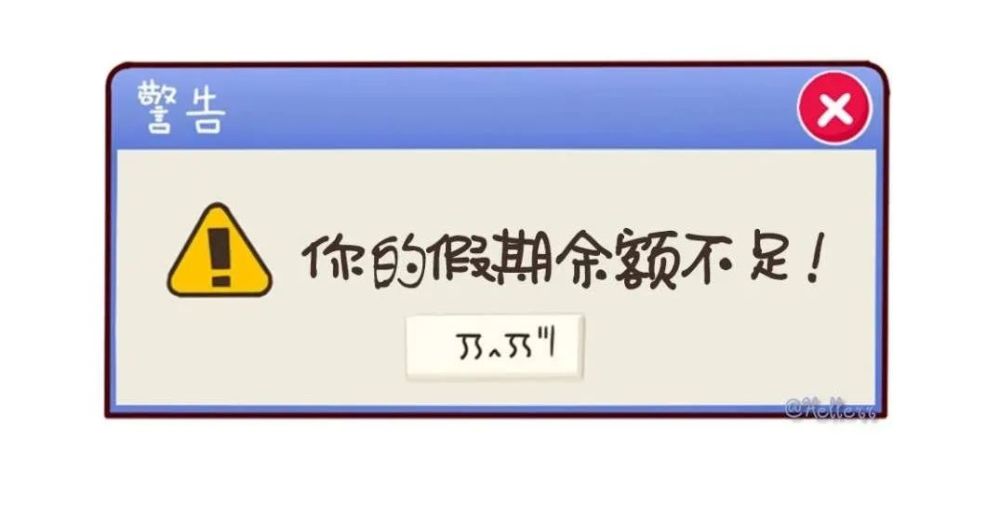 假期余额不足怕路上堵车这份返程提示不要错过