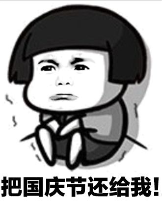 您的国庆假期已余额不足 今天是国庆黄金周的第六天 相信很多朋友的