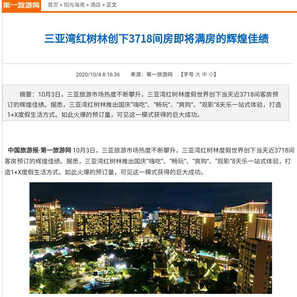 创3718间满房!提前3天超额完成国庆预算的"核"～"红树林精神"