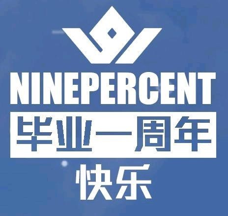 ninepercent毕业一周年快乐各自成王顶峰相见