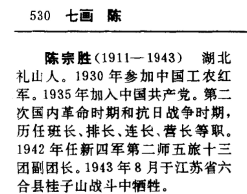 《新四军英烈志 一书里对漆承宏事迹的记述刘一鸿烈士1906年出生于