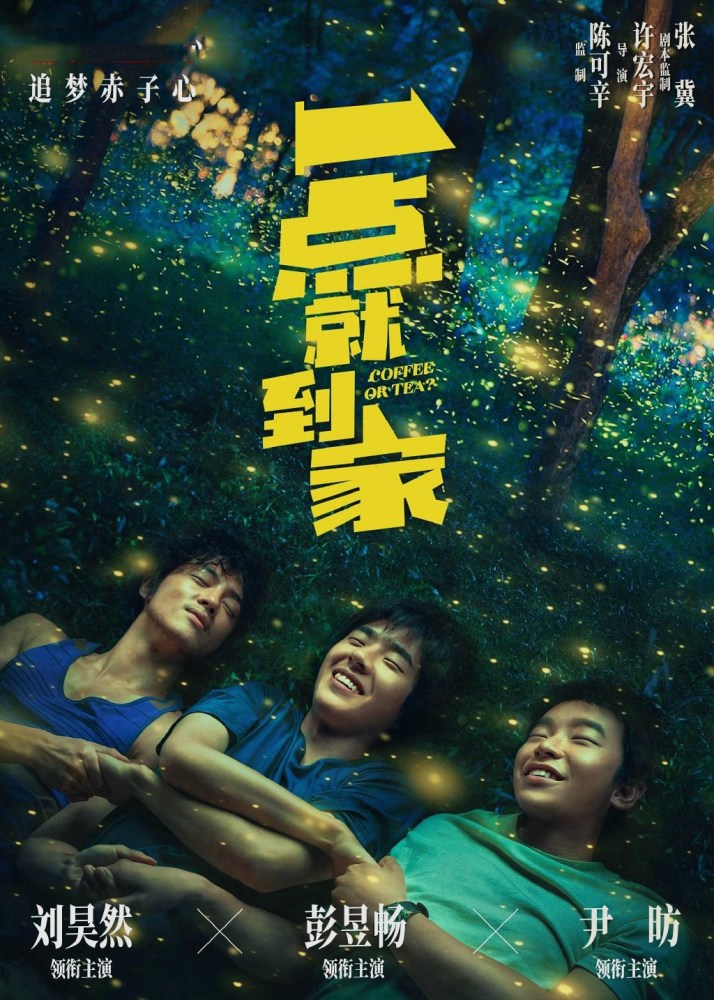 电影"一点就到家"花絮公开,导演公开制作花絮,刘昊然原来是这样被牛舔