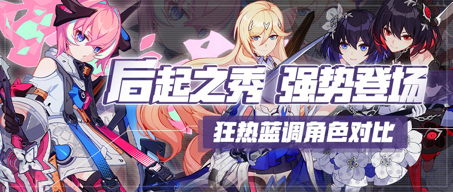崩坏3:后起之秀,强势登场!狂热蓝调角色对比
