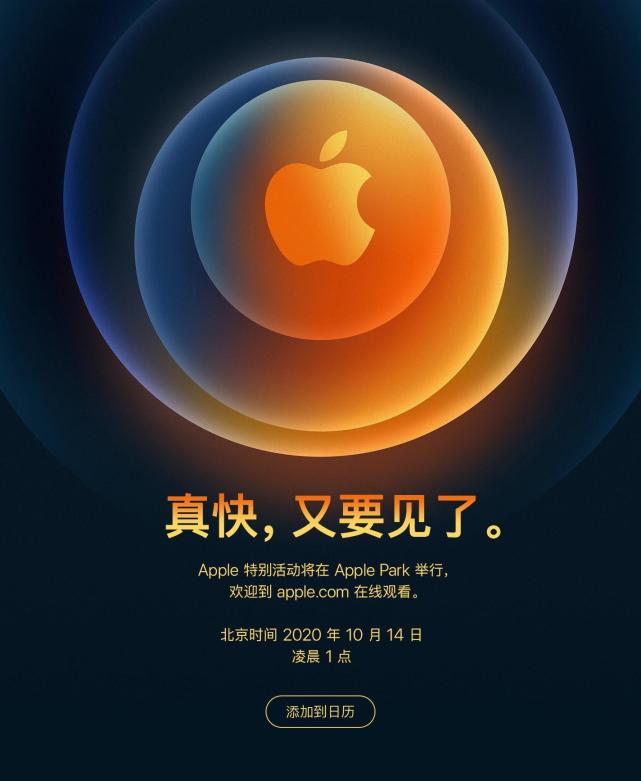 苹果官宣：10月14日再召开发布会 iPhone 12要来了？