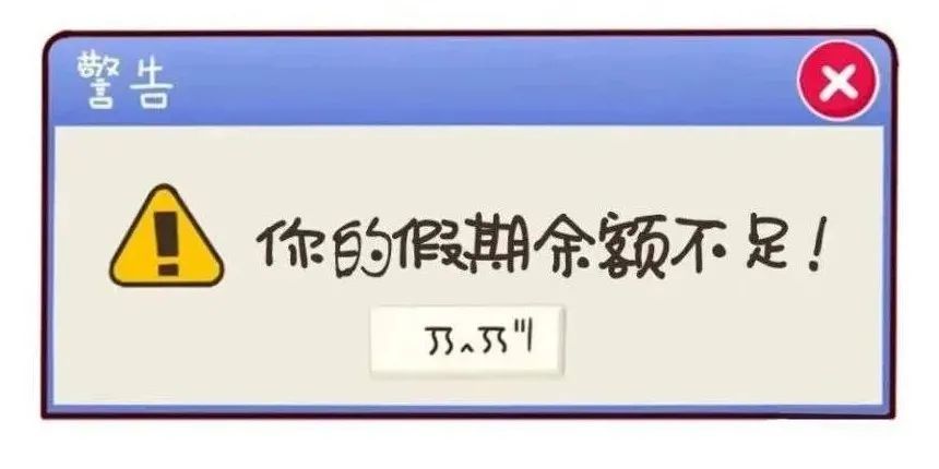 假期余额不足啦!这份"返程安全小贴士"了解一下